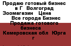 Продаю готовый бизнес в Г. Волгоград Зоомагазин › Цена ­ 170 000 - Все города Бизнес » Продажа готового бизнеса   . Кемеровская обл.,Юрга г.